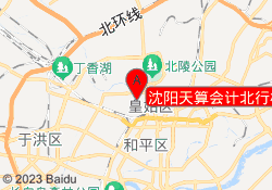 沈阳天算会计北行校区