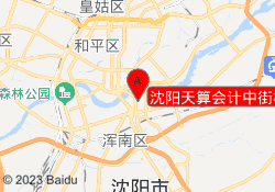 沈阳天算会计中街校区