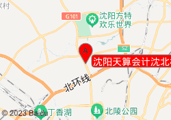 沈阳天算会计沈北校区