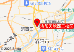 洛阳天琥西工校区