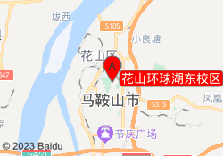 花山环球湖东校区