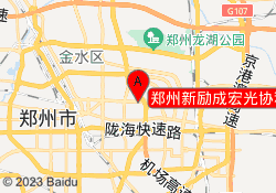 郑州新励成宏光协和校区
