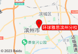环球雅思滨州分校