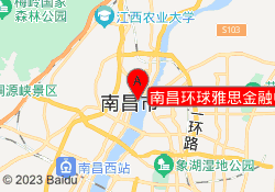 南昌环球雅思金融中心校区