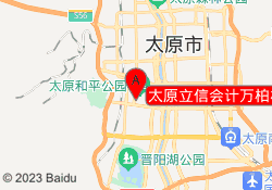 太原立信会计万柏林校区