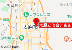 太原立信会计杏花岭校区