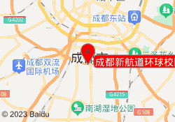 成都新航道环球校区