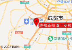 成都新航道江安校区