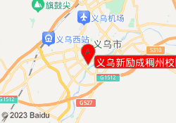 义乌新励成稠州校区