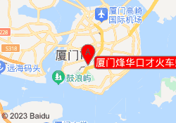 厦门烽华口才火车站校区