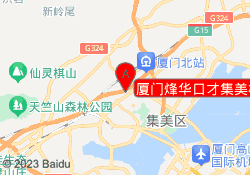 厦门烽华口才集美校区
