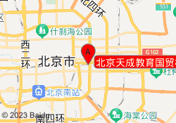 北京天成教育国贸校区
