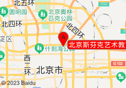 北京斯芬克艺术教育东城校区