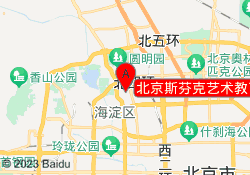 北京斯芬克艺术教育海淀校区