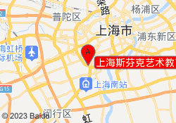 上海斯芬克艺术教育徐汇校区