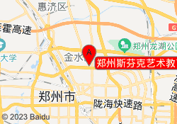 郑州斯芬克艺术教育金水校区
