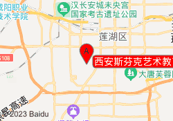 西安斯芬克艺术教育雁塔校区