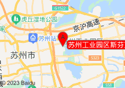 苏州工业园区斯芬克国际艺术