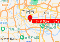 广州新励成口才培训海珠校区