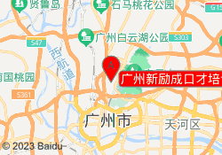 广州新励成口才培训白云校区