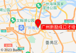 广州新励成口才培训番禺校区