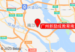 广州新励成教育南沙校区