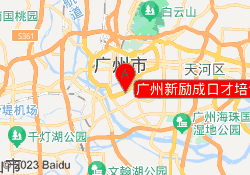 广州新励成口才培训二宫校区