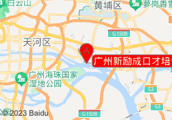 广州新励成口才培训黄埔校区