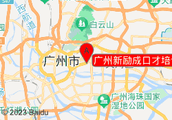 广州新励成口才培训东峻校区