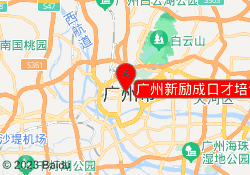 广州新励成口才培训越秀校区