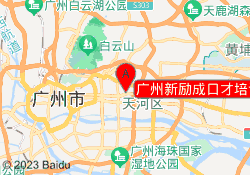 广州新励成口才培训华师校区