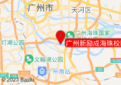 广州新励成海珠校区