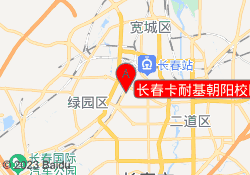 长春卡耐基朝阳校区