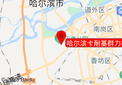 哈尔滨卡耐基群力校区