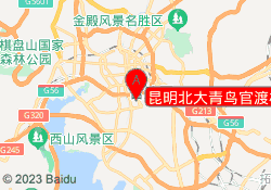 昆明北大青鸟官渡校区