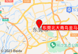 东莞北大青鸟金马校区