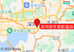 深圳佰世慈航福田校区