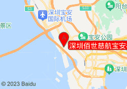深圳佰世慈航宝安校区