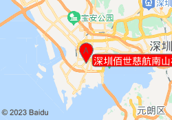 深圳佰世慈航南山校区