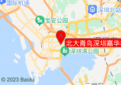 北大青鸟深圳嘉华校区