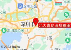 北大青鸟深圳福田校区