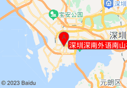 深圳深南外语南山校区