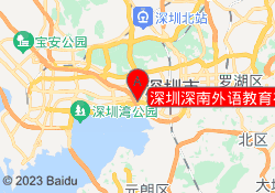 深圳深南外语教育福田校区