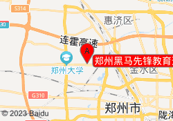 郑州黑马先锋教育运营中心校区