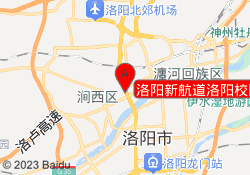 洛阳新航道洛阳校区