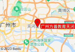 广州方普教育天河校区