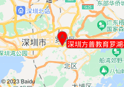 深圳方普教育罗湖校区