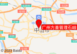 广州方普管理石岐校区