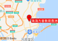 珠海方普教育香洲校区