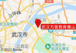 武汉方普教育青山校区